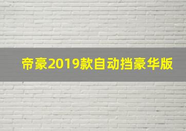 帝豪2019款自动挡豪华版