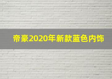 帝豪2020年新款蓝色内饰