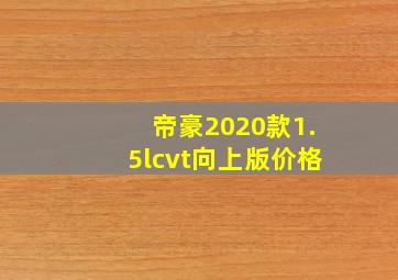 帝豪2020款1.5lcvt向上版价格