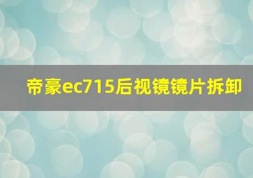 帝豪ec715后视镜镜片拆卸