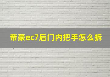 帝豪ec7后门内把手怎么拆