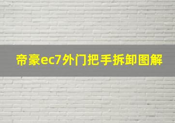 帝豪ec7外门把手拆卸图解