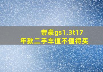 帝豪gs1.3t17年款二手车值不值得买