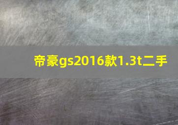 帝豪gs2016款1.3t二手