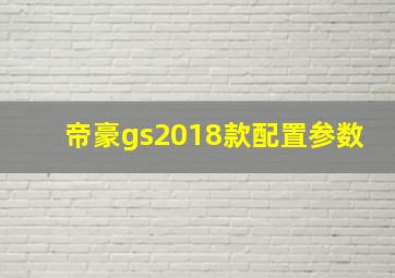 帝豪gs2018款配置参数