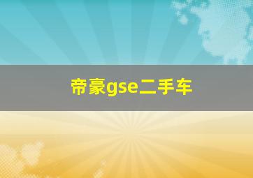 帝豪gse二手车