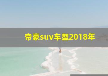 帝豪suv车型2018年