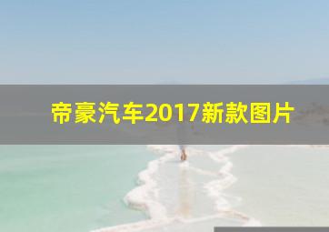 帝豪汽车2017新款图片