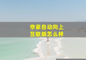 帝豪自动向上互联版怎么样