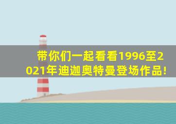 带你们一起看看1996至2021年迪迦奥特曼登场作品!