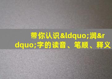 带你认识“润”字的读音、笔顺、释义