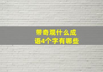 带奇观什么成语4个字有哪些