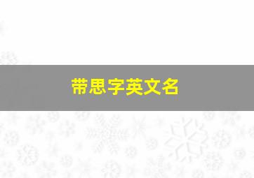 带思字英文名