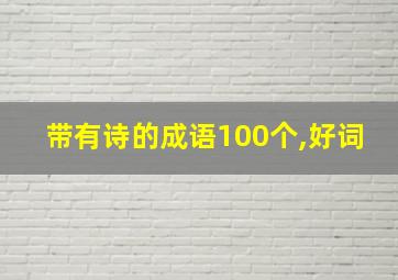 带有诗的成语100个,好词