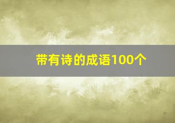 带有诗的成语100个