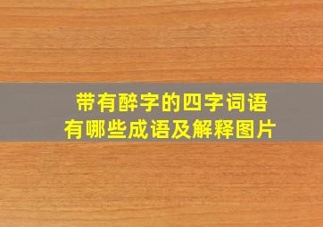 带有醉字的四字词语有哪些成语及解释图片