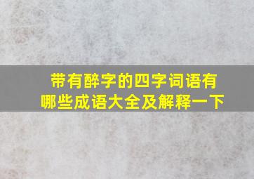 带有醉字的四字词语有哪些成语大全及解释一下