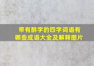 带有醉字的四字词语有哪些成语大全及解释图片