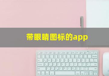 带眼睛图标的app