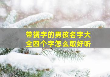 带赟字的男孩名字大全四个字怎么取好听