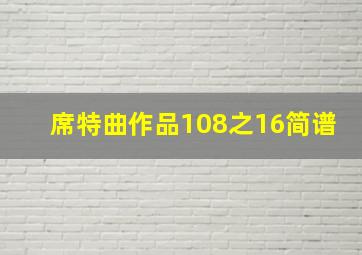 席特曲作品108之16简谱