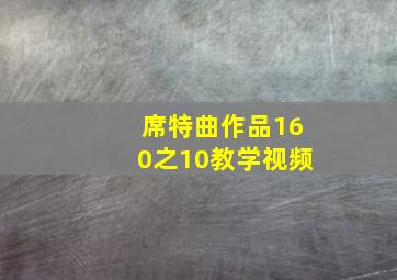 席特曲作品160之10教学视频