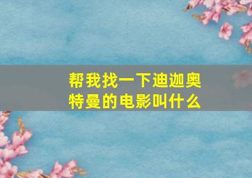 帮我找一下迪迦奥特曼的电影叫什么