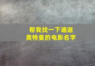 帮我找一下迪迦奥特曼的电影名字