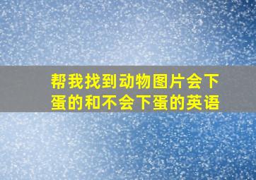 帮我找到动物图片会下蛋的和不会下蛋的英语