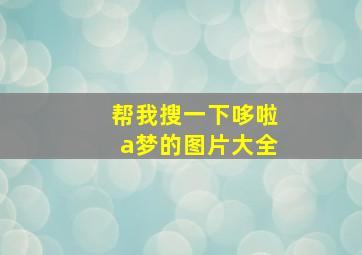 帮我搜一下哆啦a梦的图片大全