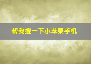 帮我搜一下小苹果手机