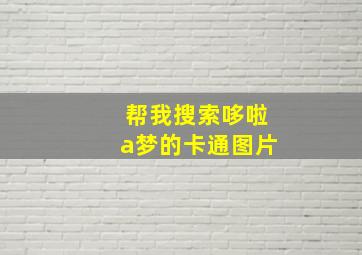 帮我搜索哆啦a梦的卡通图片