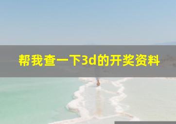 帮我查一下3d的开奖资料