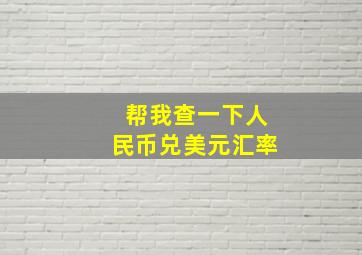 帮我查一下人民币兑美元汇率