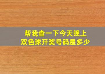 帮我查一下今天晚上双色球开奖号码是多少