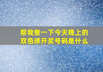 帮我查一下今天晚上的双色球开奖号码是什么