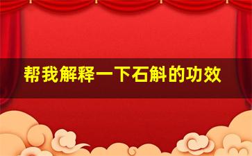 帮我解释一下石斛的功效