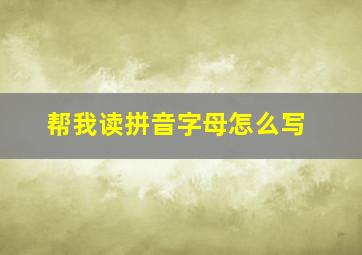 帮我读拼音字母怎么写