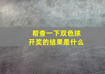 帮查一下双色球开奖的结果是什么