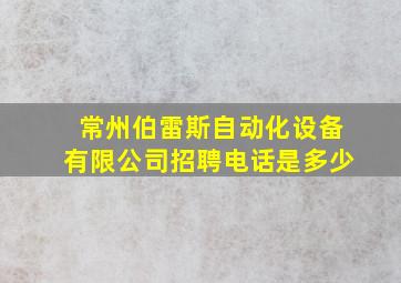 常州伯雷斯自动化设备有限公司招聘电话是多少