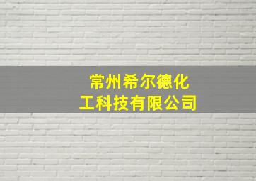 常州希尔德化工科技有限公司