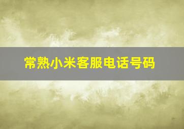 常熟小米客服电话号码