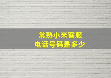 常熟小米客服电话号码是多少