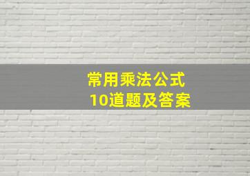 常用乘法公式10道题及答案