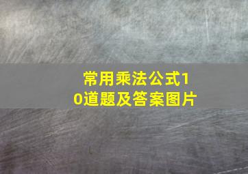 常用乘法公式10道题及答案图片