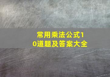 常用乘法公式10道题及答案大全