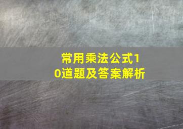 常用乘法公式10道题及答案解析