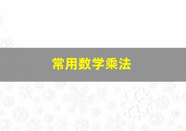 常用数学乘法