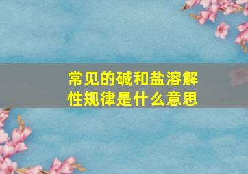 常见的碱和盐溶解性规律是什么意思