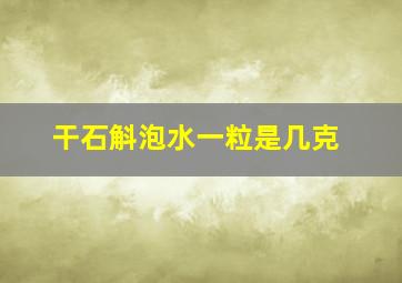 干石斛泡水一粒是几克